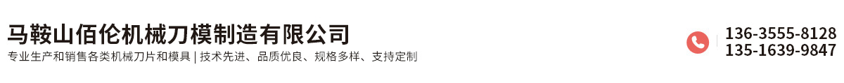 馬鞍山佰倫機械刀模制造有限公司
